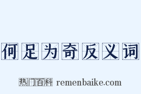 何足为奇反义词是什么意思的图片